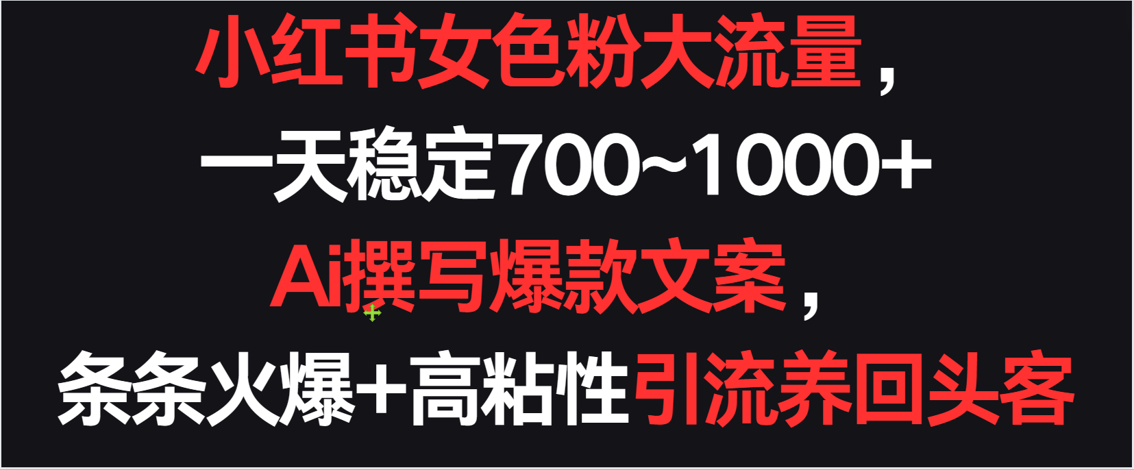 小红书女色粉流量，一天稳定700~1000+  Ai撰写爆款文案条条火爆，高粘性引流养回头客-枫客网创