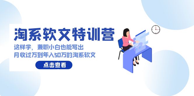 淘系软文特训营：兼职小白这样学也能写出月收过万到年入50万的淘系软文-枫客网创