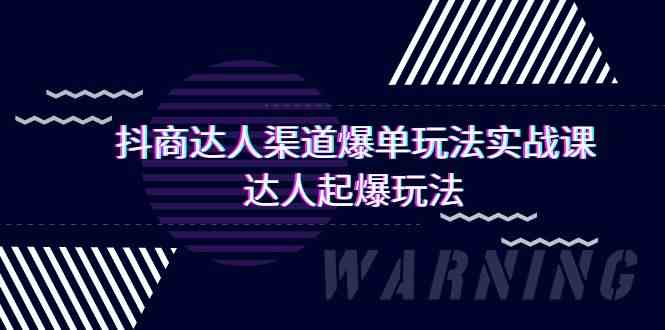 抖商达人渠道爆单玩法实操课，达人起爆玩法（29节课-枫客网创