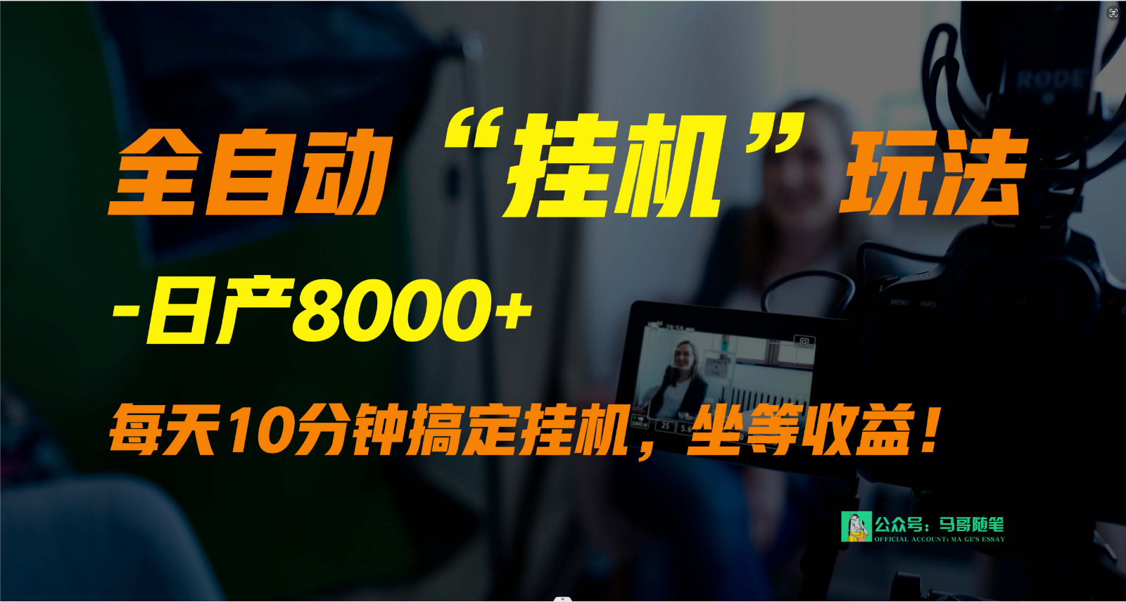 外面卖1980的全自动“挂机”玩法，实现睡后收入，日产8000+-枫客网创