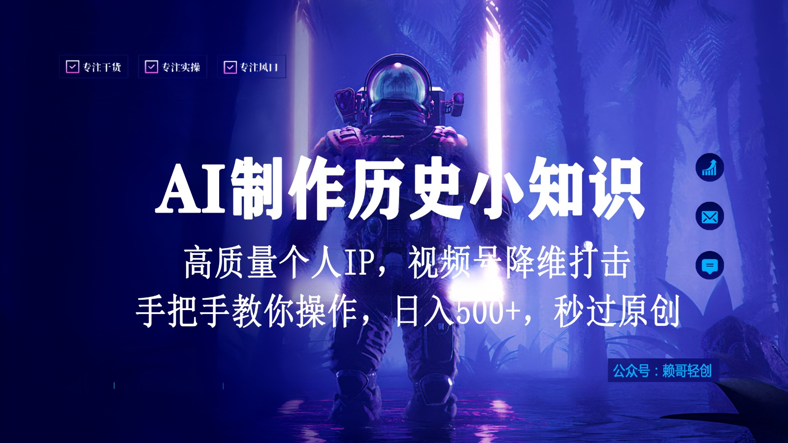 视频号AI制作历史小知识，日入1000+，高质量原创个人ip，秒过原创，降维打击！-枫客网创