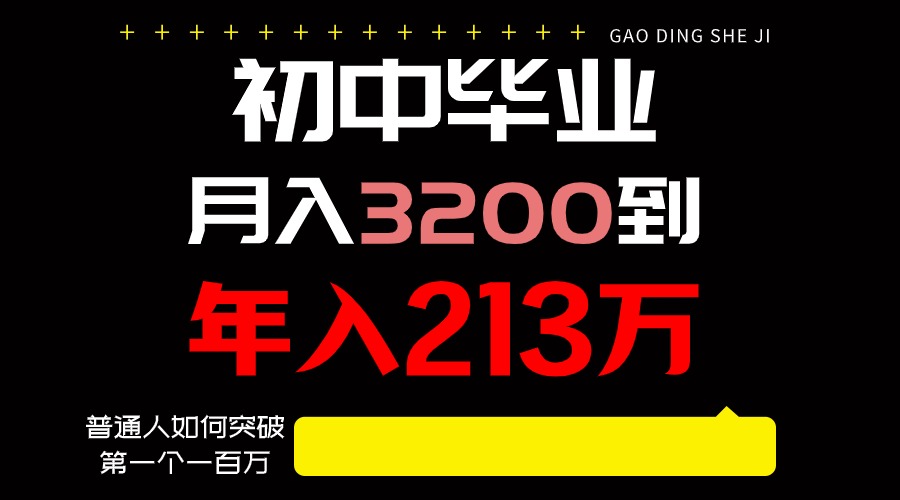 日入3000+纯利润，一部手机可做，最少还能做十年，长久事业-枫客网创