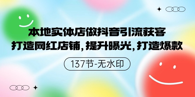 本地实体店做抖音引流获客，打造网红店铺，提升曝光，打造爆款-枫客网创