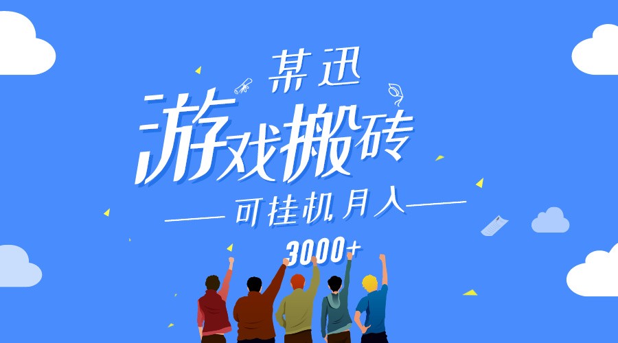 某讯游戏搬砖项目，0投入，可以挂机，轻松上手,月入3000+上不封顶-枫客网创