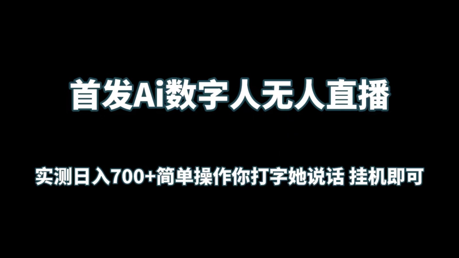 首发Ai数字人无人直播，实测日入700+简单操作你打字她说话 挂机即可-枫客网创