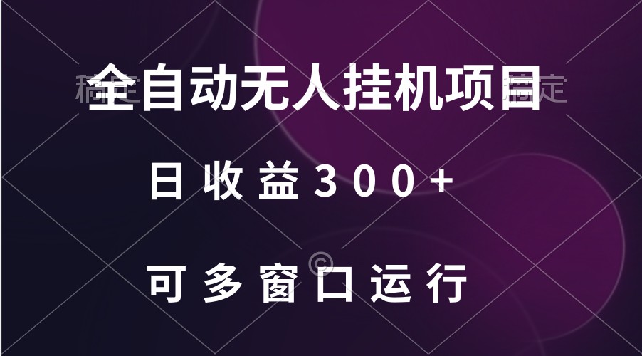 全自动无人挂机项目、日收益300+、可批量多窗口放大-枫客网创