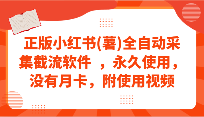 正版小红书(薯)全自动采集截流软件  ，永久使用，没有月卡，附使用视频-枫客网创