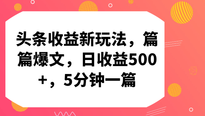 头条收益新玩法，篇篇爆文，日收益500+，5分钟一篇-枫客网创