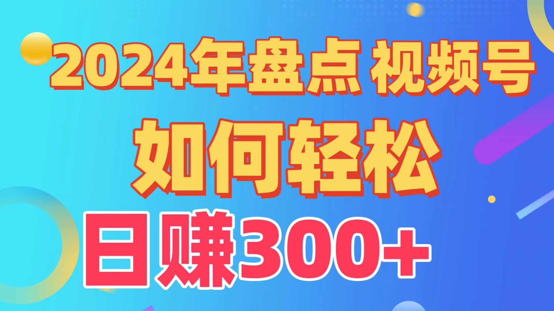 2024年盘点视频号中视频运营，盘点视频号创作分成计划，快速过原创日入300+-枫客网创