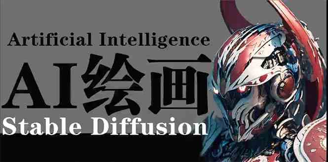 AI绘画 Stable Diffusion 商业设计，小白也可以掌握SD使用-枫客网创