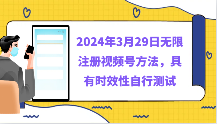 2024年3月29日无限注册视频号方法，具有时效性自行测试-枫客网创