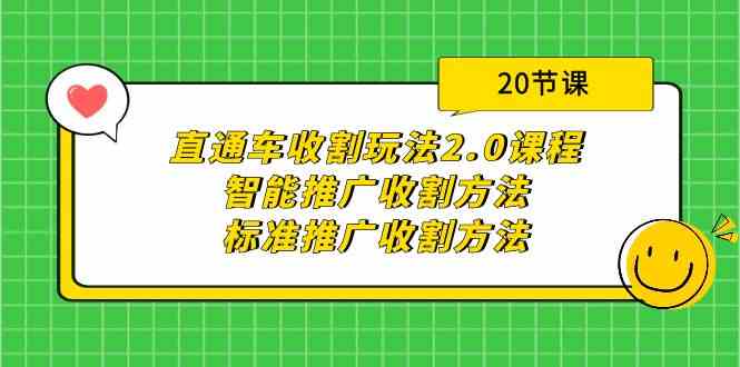 直通车收割玩法2.0课程：智能推广收割方法+标准推广收割方法（20节课）-枫客网创