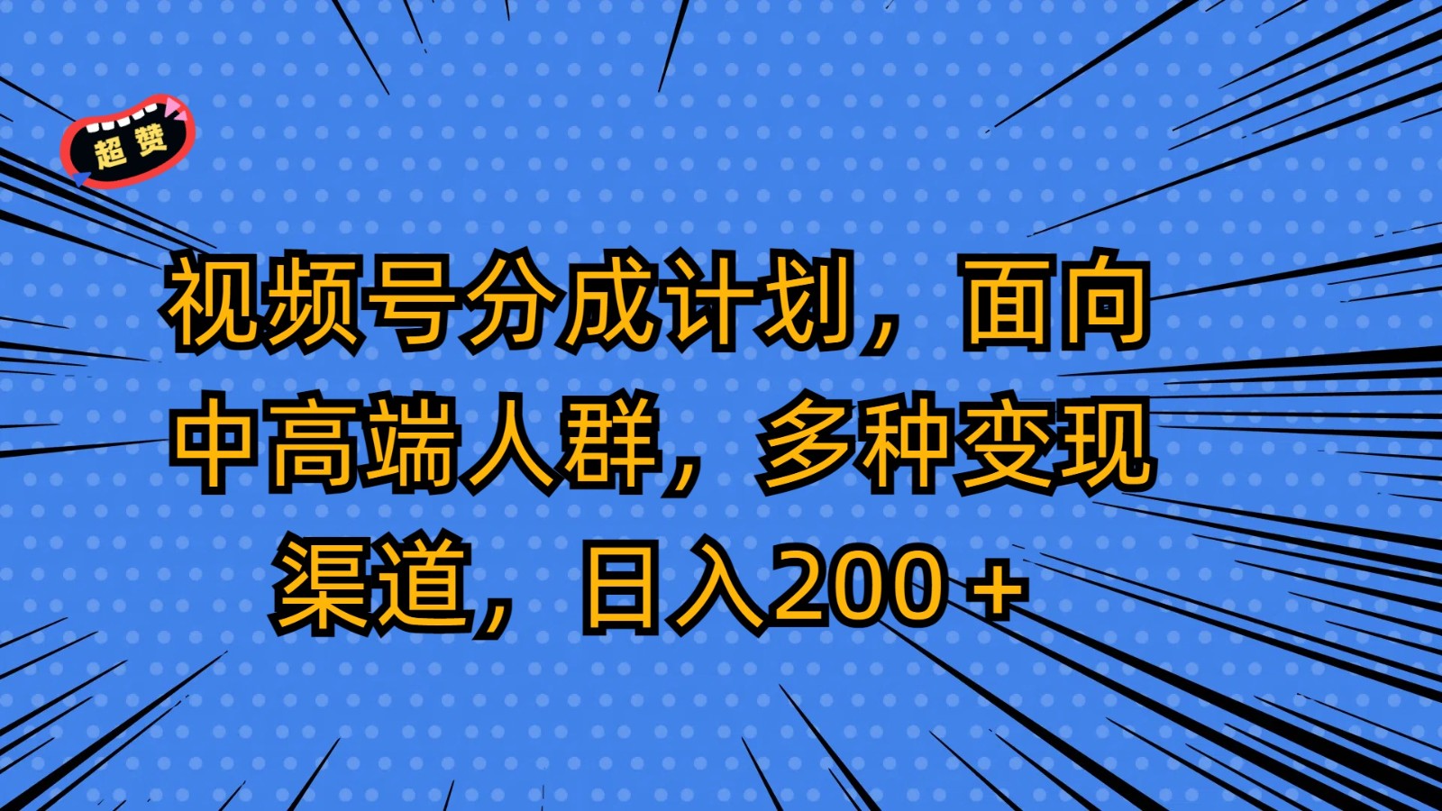 视频号分成计划，面向中高端人群，多种变现渠道，日入200＋-枫客网创