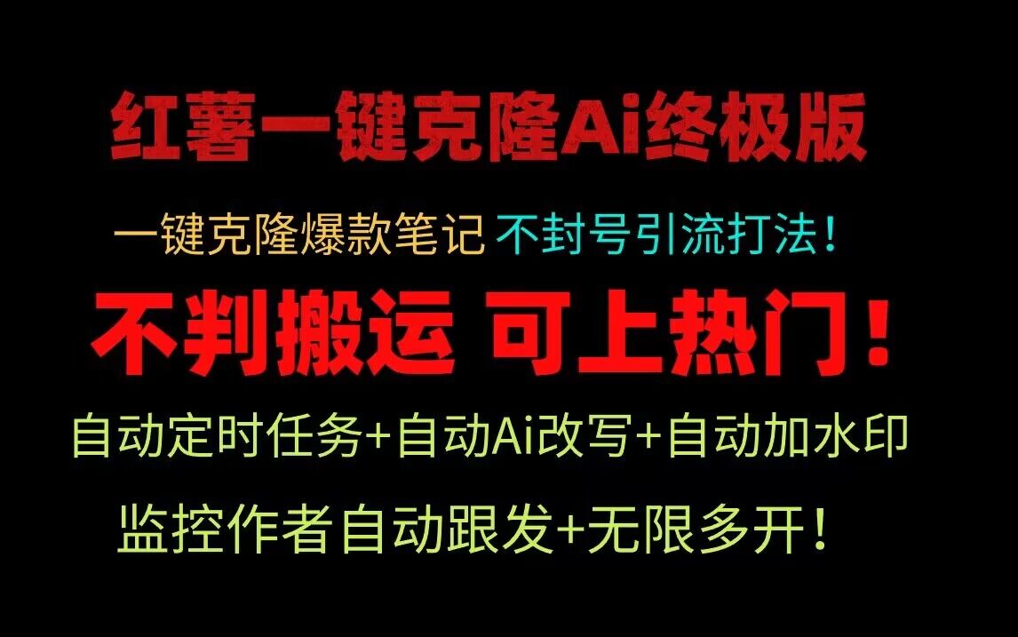 小红书一键克隆Ai终极版！独家自热流爆款引流，可矩阵不封号玩法！-枫客网创