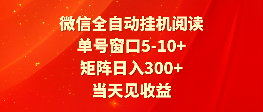 全自动挂机阅读 单号窗口5-10+ 矩阵日入300+ 当天见收益-枫客网创