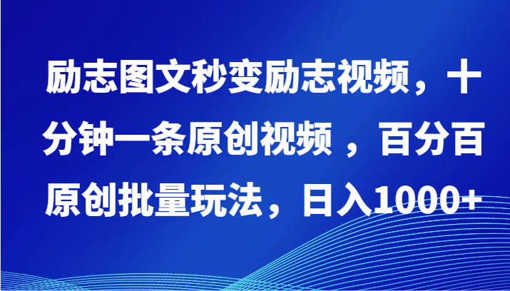 励志图文秒变励志视频，十分钟一条原创视频 ，百分百原创批量玩法，日入1000+-枫客网创