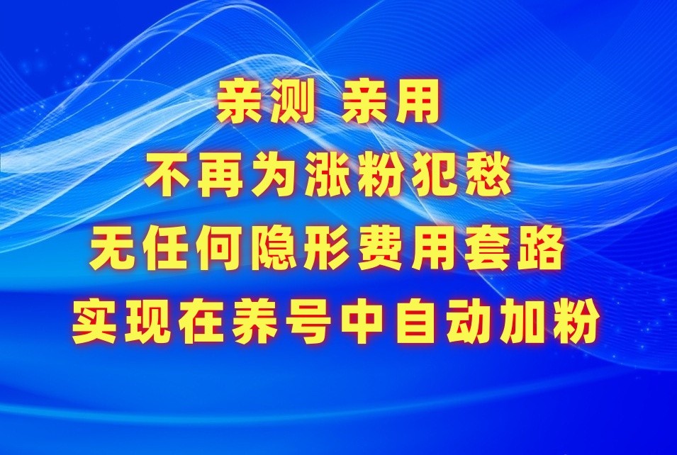 不再为涨粉犯愁，用这款涨粉APP解决你的涨粉难问题，在养号中自动涨粉-枫客网创