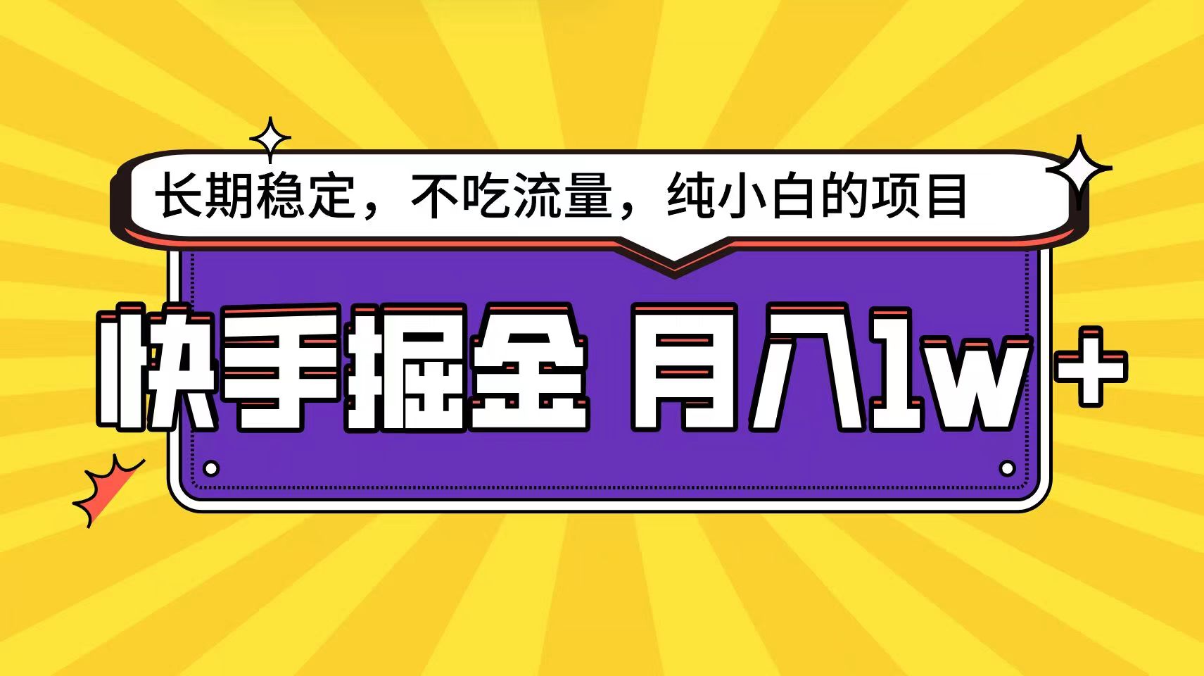 快手倔金天花板，不吃流量没有运气成分，小白在家月入1w+轻轻松松-枫客网创