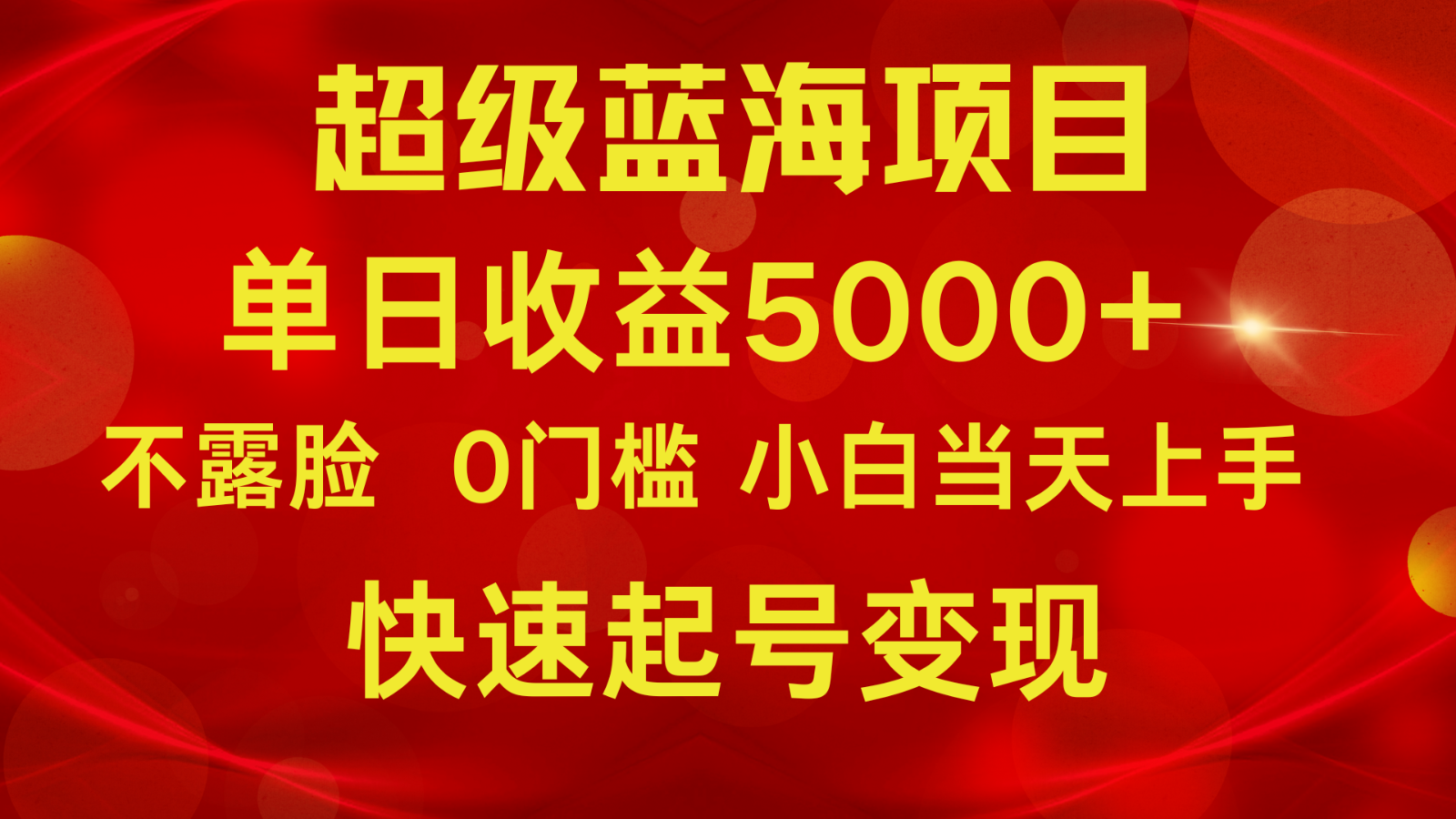 2024超级蓝海项目 单日收益5000+ 不露脸小游戏直播，小白当天上手，快手起号变现-枫客网创