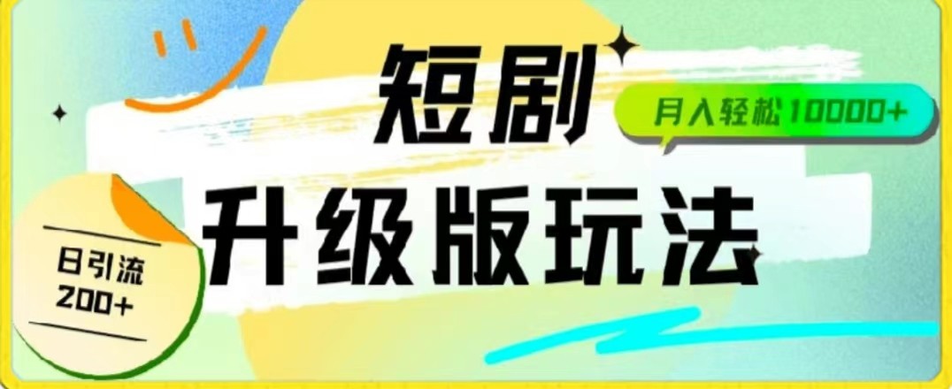 24年短剧全新升级版，机器人自动发短剧，一单9.9，一个群轻松变现4900+-枫客网创