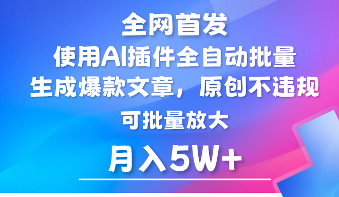 AI公众号流量主，利用AI插件 自动输出爆文，矩阵操作，月入5W+-枫客网创