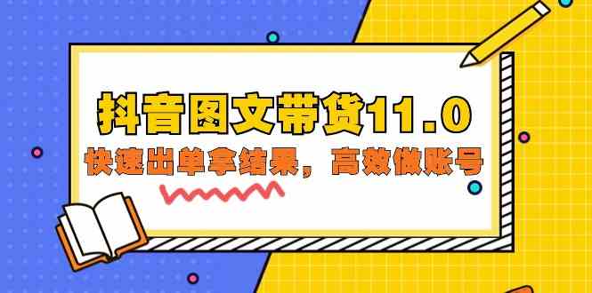 抖音图文带货11.0，快速出单拿结果，高效做账号（基础课+精英课 92节高清无水印）-枫客网创