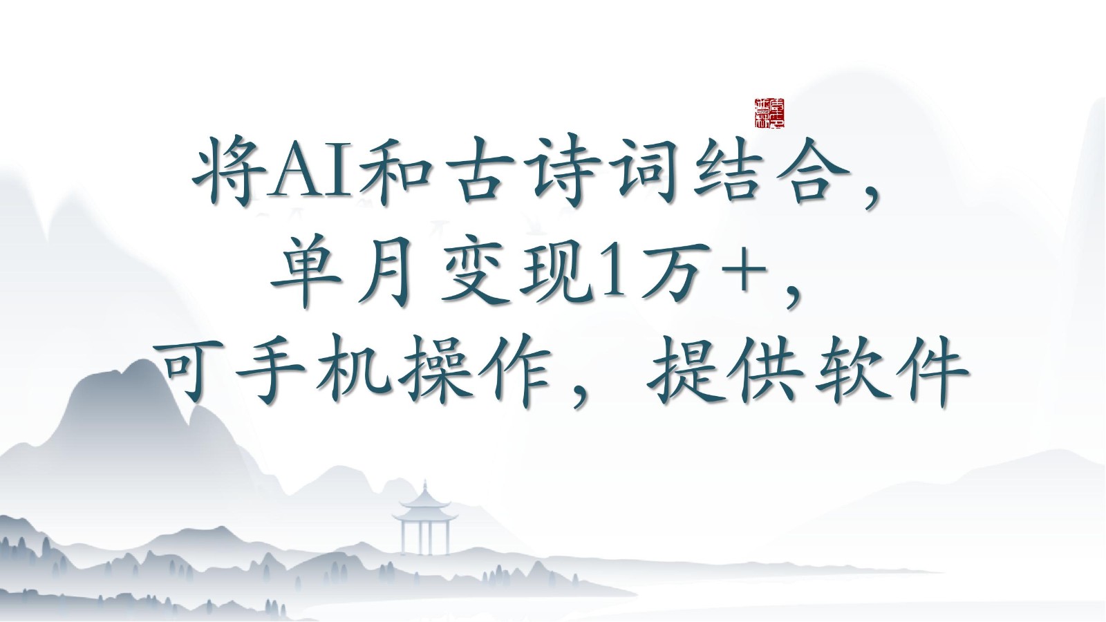 将AI和古诗词结合，单月变现1万+，可手机操作，附送软件-枫客网创