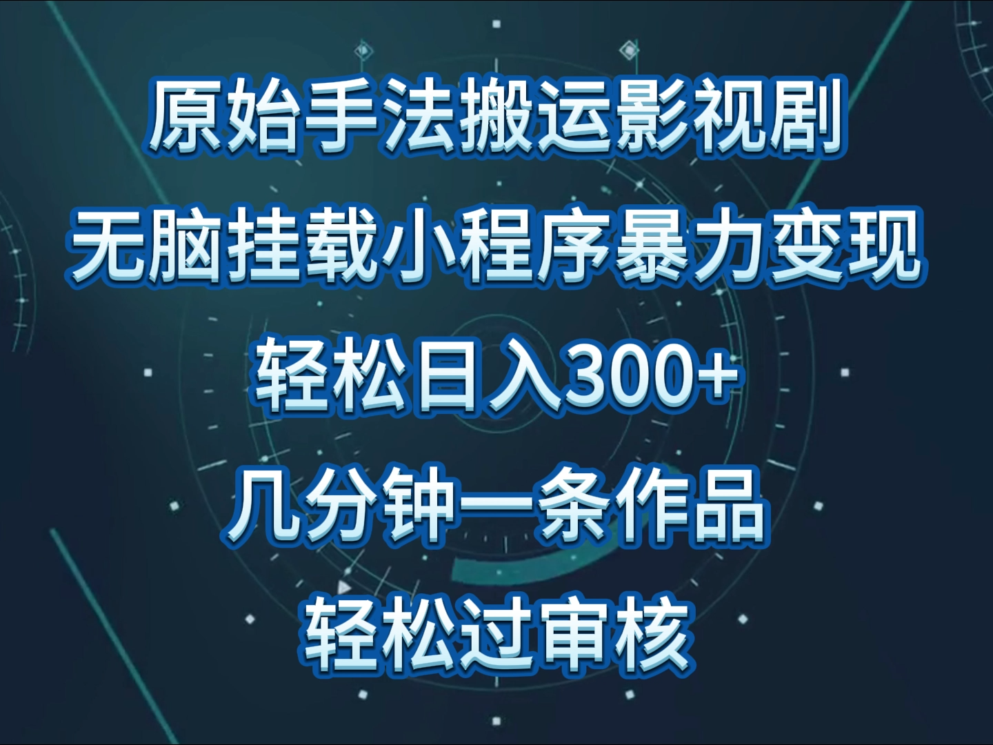 原始手法影视剧无脑搬运，单日收入300+，操作简单，几分钟生成一条视频，轻松过审核-枫客网创