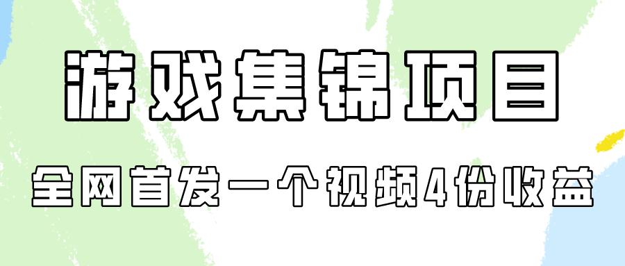 游戏集锦项目拆解，全网首发一个视频变现四份收益-枫客网创