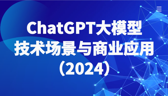 ChatGPT大模型，技术场景与商业应用（2024）带你深入了解国内外大模型生态-枫客网创