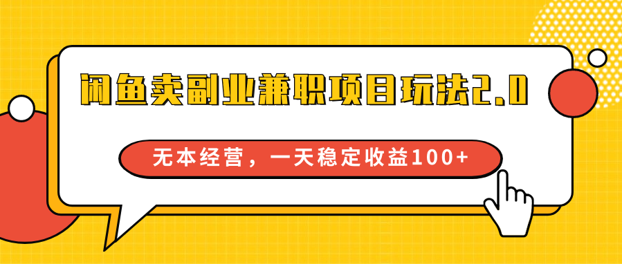 闲鱼卖副业兼职项目玩法2.0，无本经营，一天稳定收益100+-枫客网创