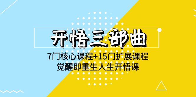 开悟三部曲-7门核心课程+15门扩展课程，觉醒即重生人生开悟课(高清无水印)-枫客网创