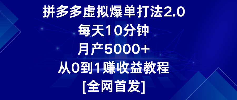 拼多多虚拟爆单打法2.0，每天10分钟，月产5000+，从0到1赚收益教程-枫客网创