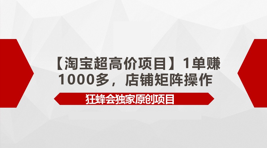 【淘宝超高价项目】1单赚1000多，店铺矩阵操作-枫客网创