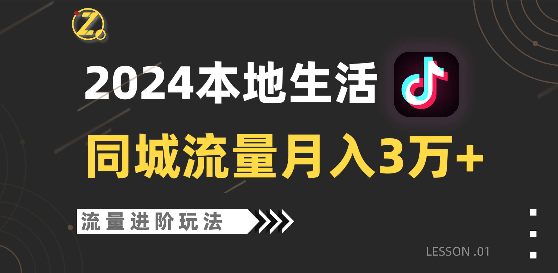 2024年同城流量全新赛道，工作室落地玩法，单账号月入3万+-枫客网创