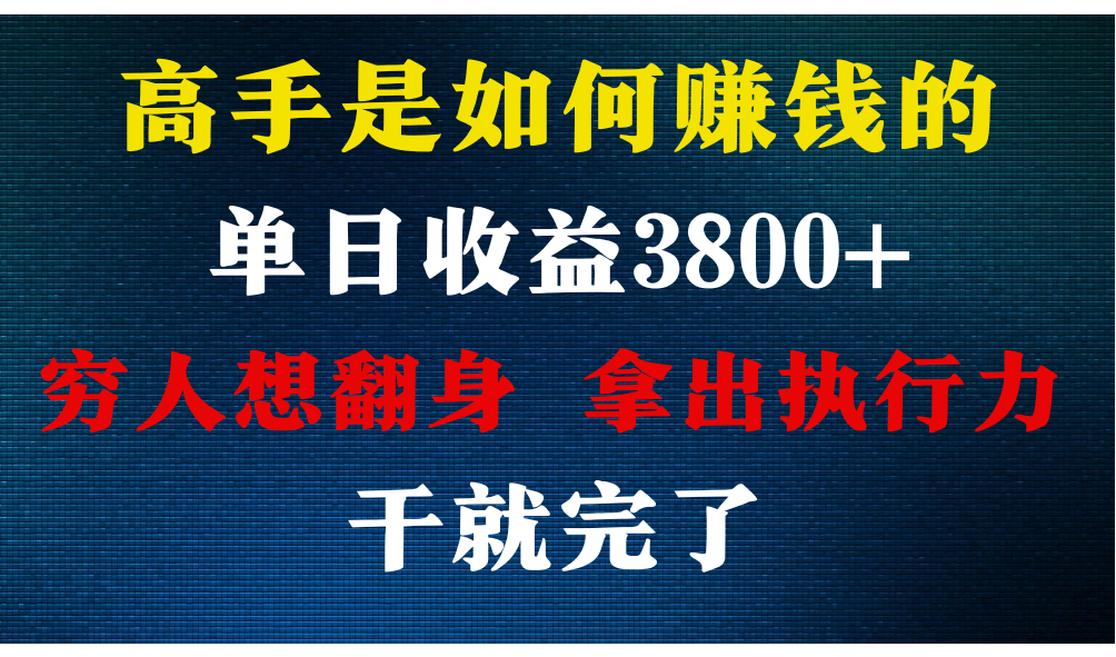 高手是如何赚钱的，每天收益3800+，你不知道的秘密，小白上手快，月收益12W+-枫客网创