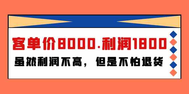 某公众号付费文章《客单价8000.利润1800.虽然利润不高，但是不怕退货》-枫客网创