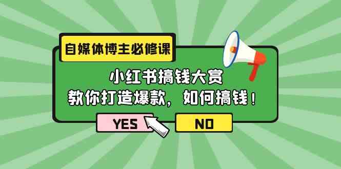 自媒体博主必修课：小红书搞钱大赏，教你打造爆款，如何搞钱（11节课）-枫客网创