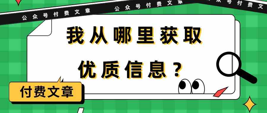 某公众号付费文章《我从哪里获取优质信息？》-枫客网创