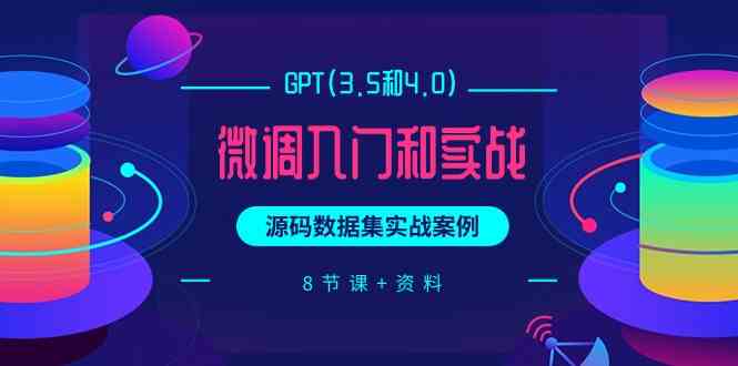 chatGPT(3.5和4.0)微调入门和实战，源码数据集实战案例（8节课+资料）-枫客网创