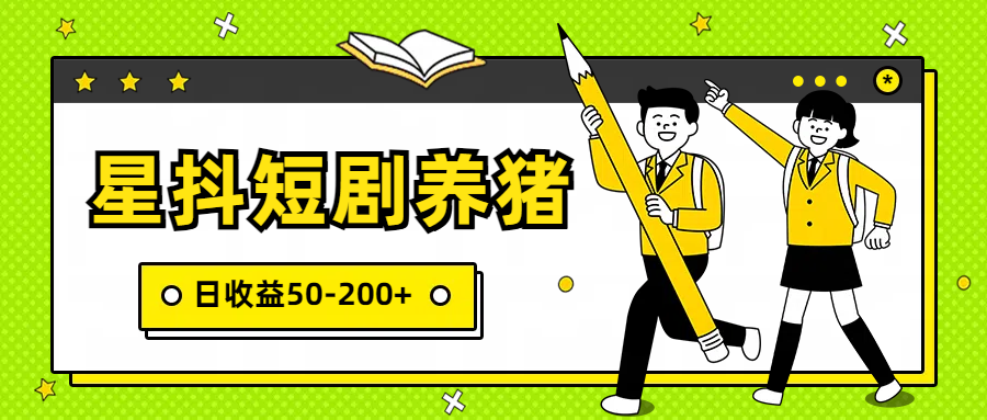 星抖短剧养猪，闲鱼出售金币，日收益50-200+，零成本副业项目-枫客网创