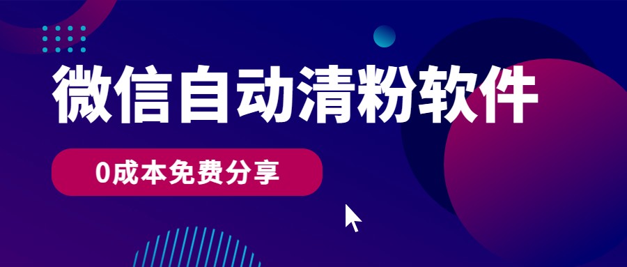 微信自动清粉软件，0成本免费分享，可自用可变现，一天400+-枫客网创