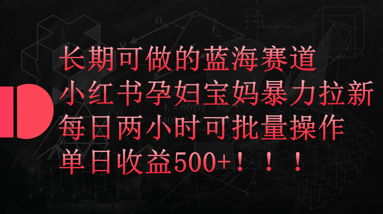 小红书孕妇宝妈暴力拉新玩法，长期可做蓝海赛道，每日两小时收益500+可批量-枫客网创