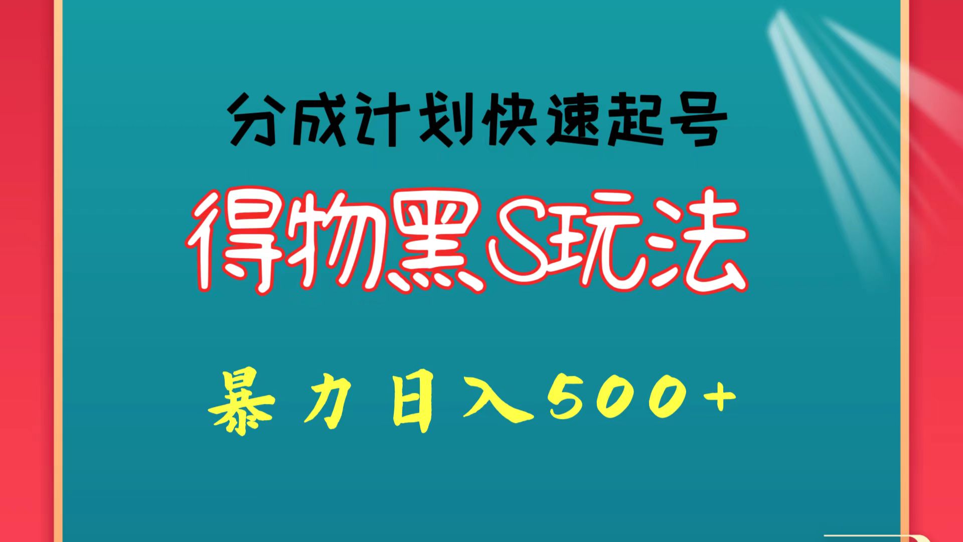 得物黑S玩法 分成计划起号迅速 暴力日入500+-枫客网创