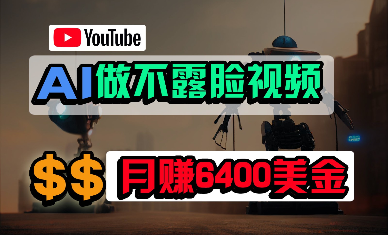 免费AI工具做不露脸YouTube视频，6400美金月，无任何门槛，小白轻松上手-枫客网创