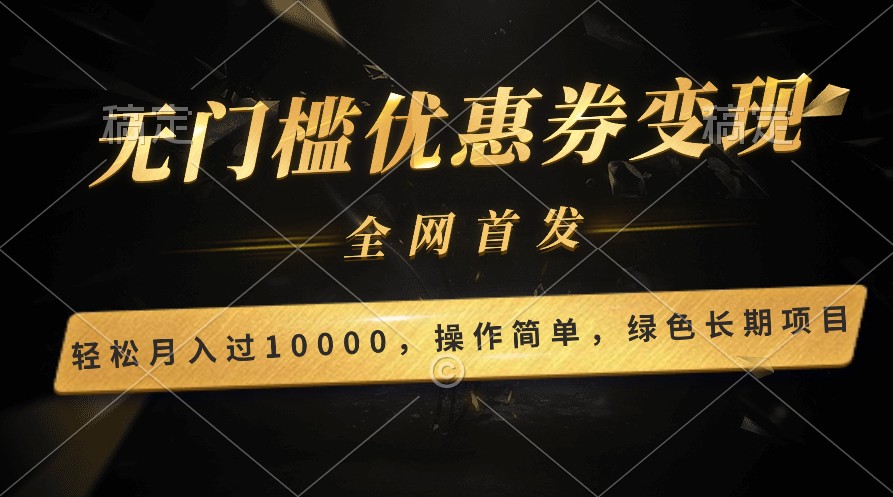 轻松日入400+的长期项目，全网首发，新手小白都可月入过万！-枫客网创