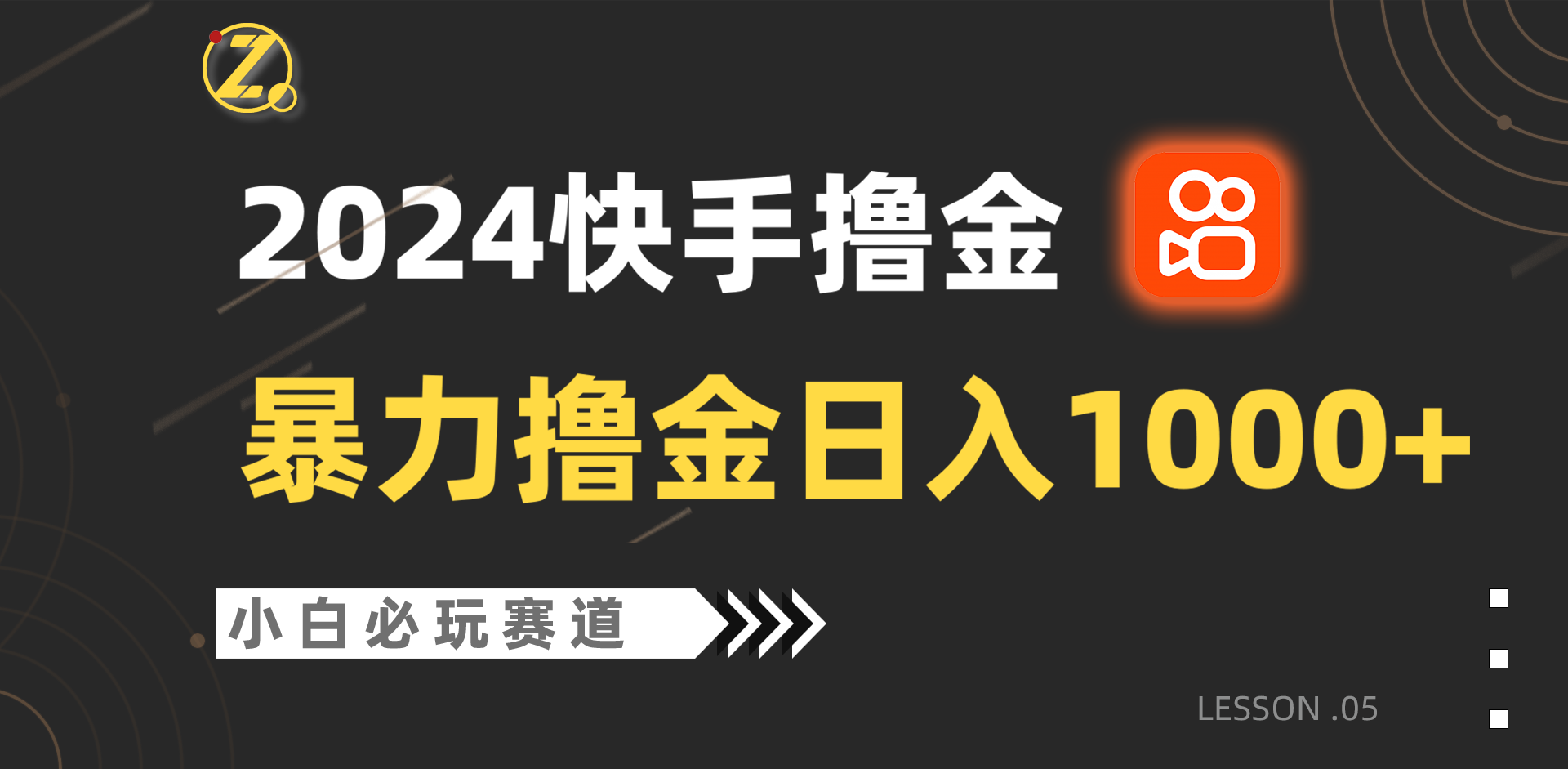 快手暴力撸金日入1000+，小白批量操作必玩赛道，从0到1赚收益教程！-枫客网创