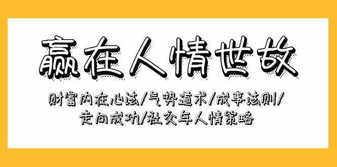 赢在人情世故：财富内在心法/气势道术/成事法则/走向成功/社交与人情策略-枫客网创