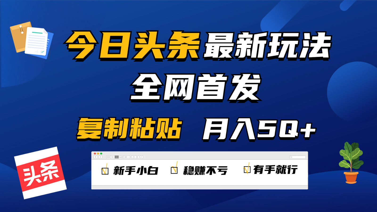 今日头条最新玩法全网首发，无脑复制粘贴 每天2小时月入5000+，非常适合新手小白-枫客网创