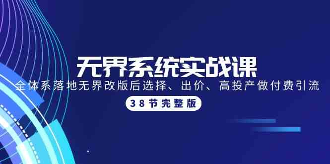 无界系统实战课：全体系落地无界改版后选择、出价、高投产做付费引流-38节-枫客网创